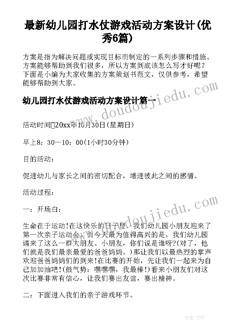 最新幼儿园打水仗游戏活动方案设计(优秀6篇)