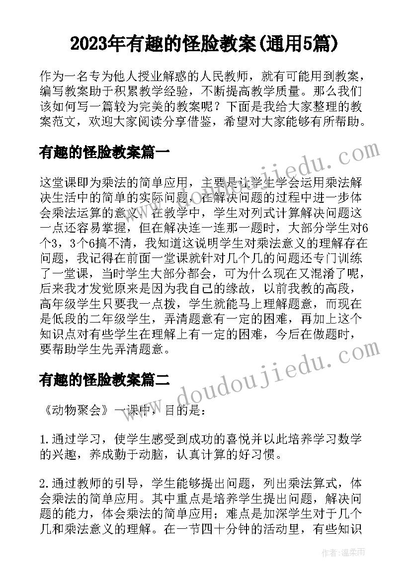 2023年有趣的怪脸教案(通用5篇)