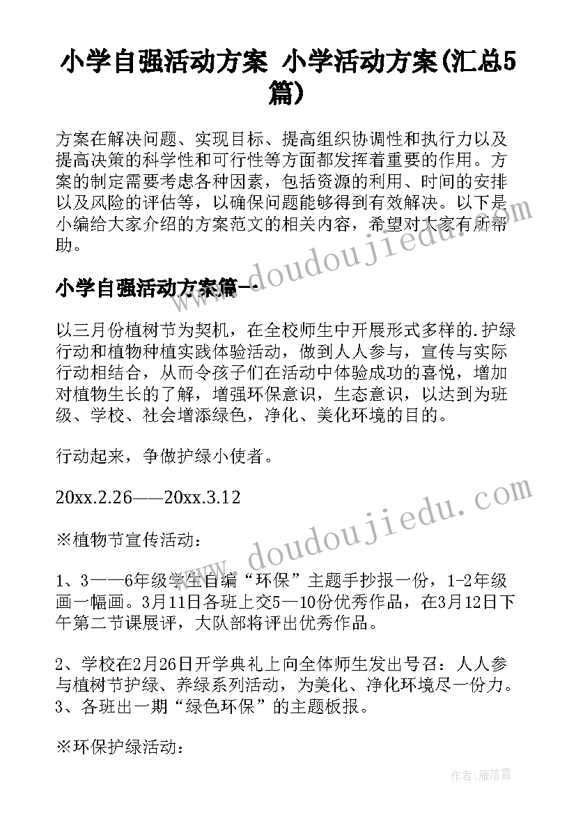 小学自强活动方案 小学活动方案(汇总5篇)