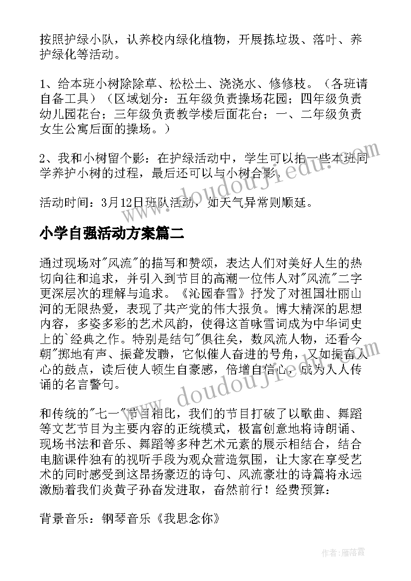 小学自强活动方案 小学活动方案(汇总5篇)