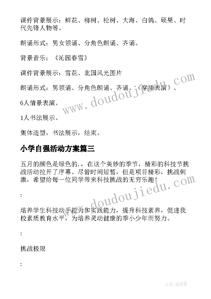 小学自强活动方案 小学活动方案(汇总5篇)