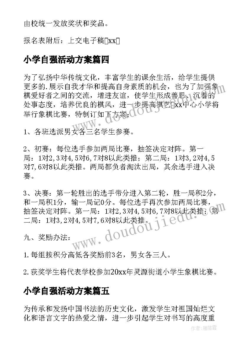 小学自强活动方案 小学活动方案(汇总5篇)