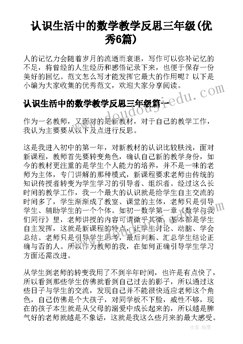 认识生活中的数学教学反思三年级(优秀6篇)