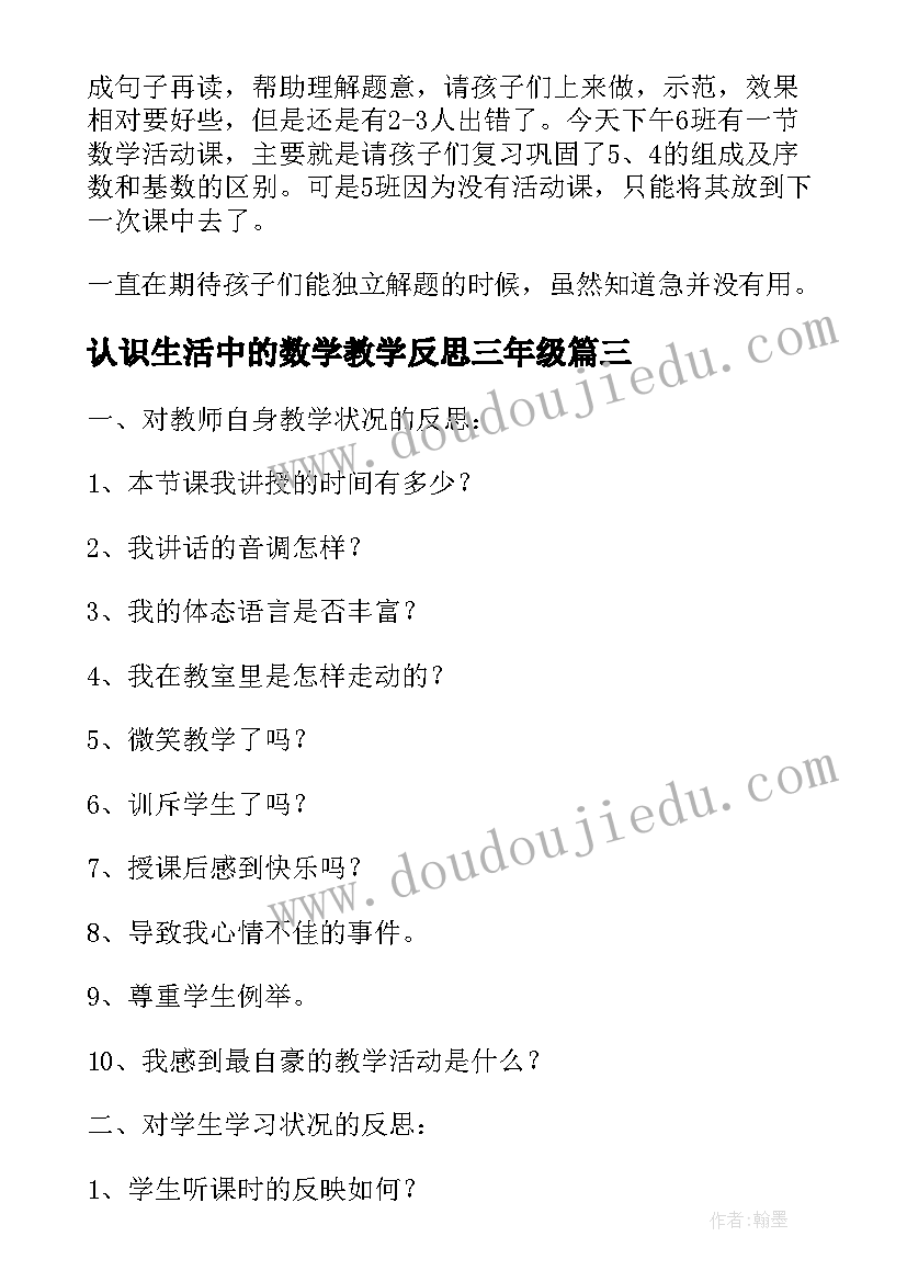 认识生活中的数学教学反思三年级(优秀6篇)