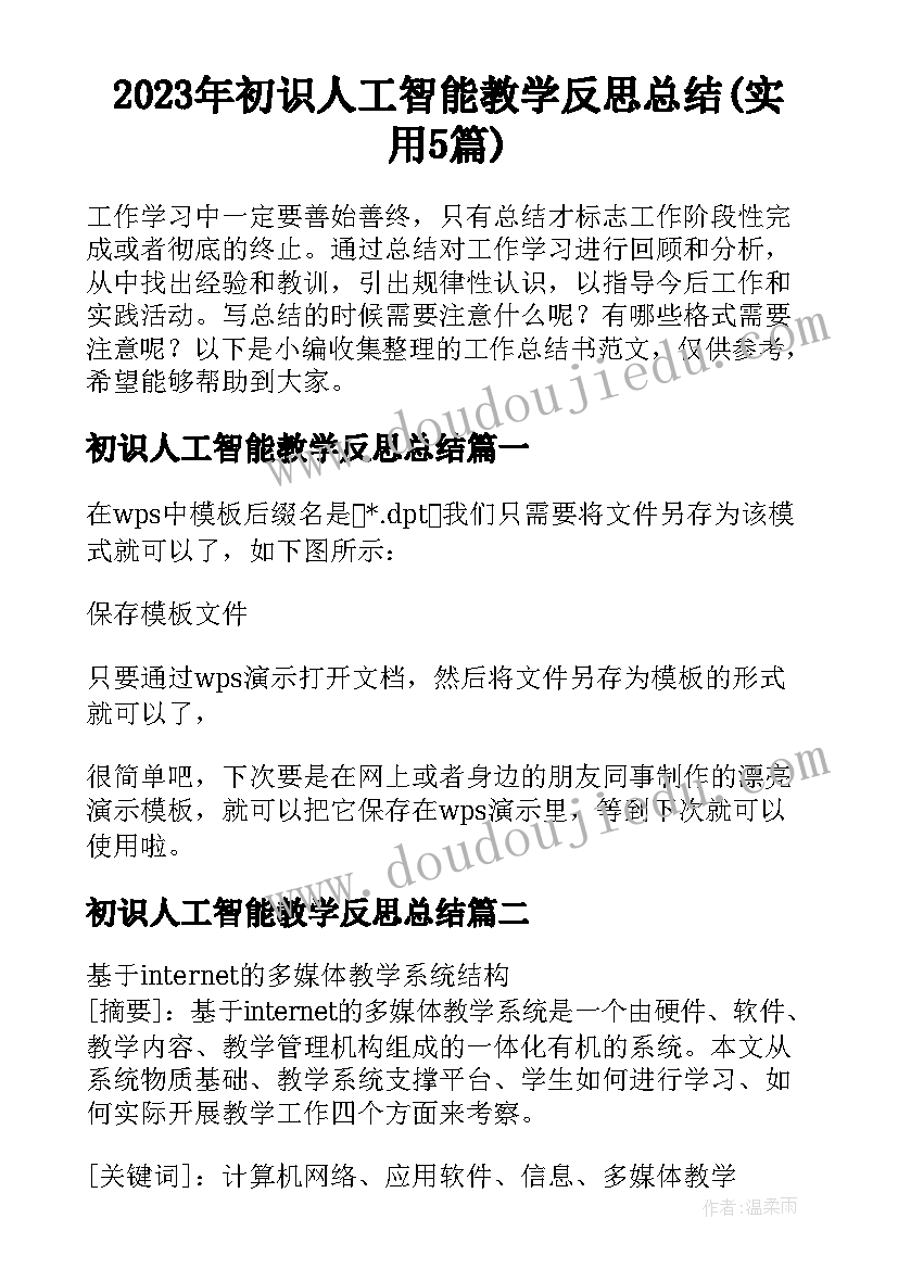 2023年初识人工智能教学反思总结(实用5篇)