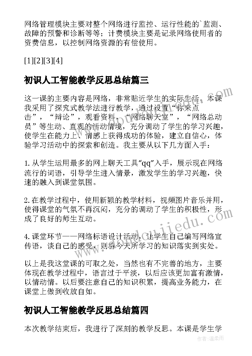 2023年初识人工智能教学反思总结(实用5篇)