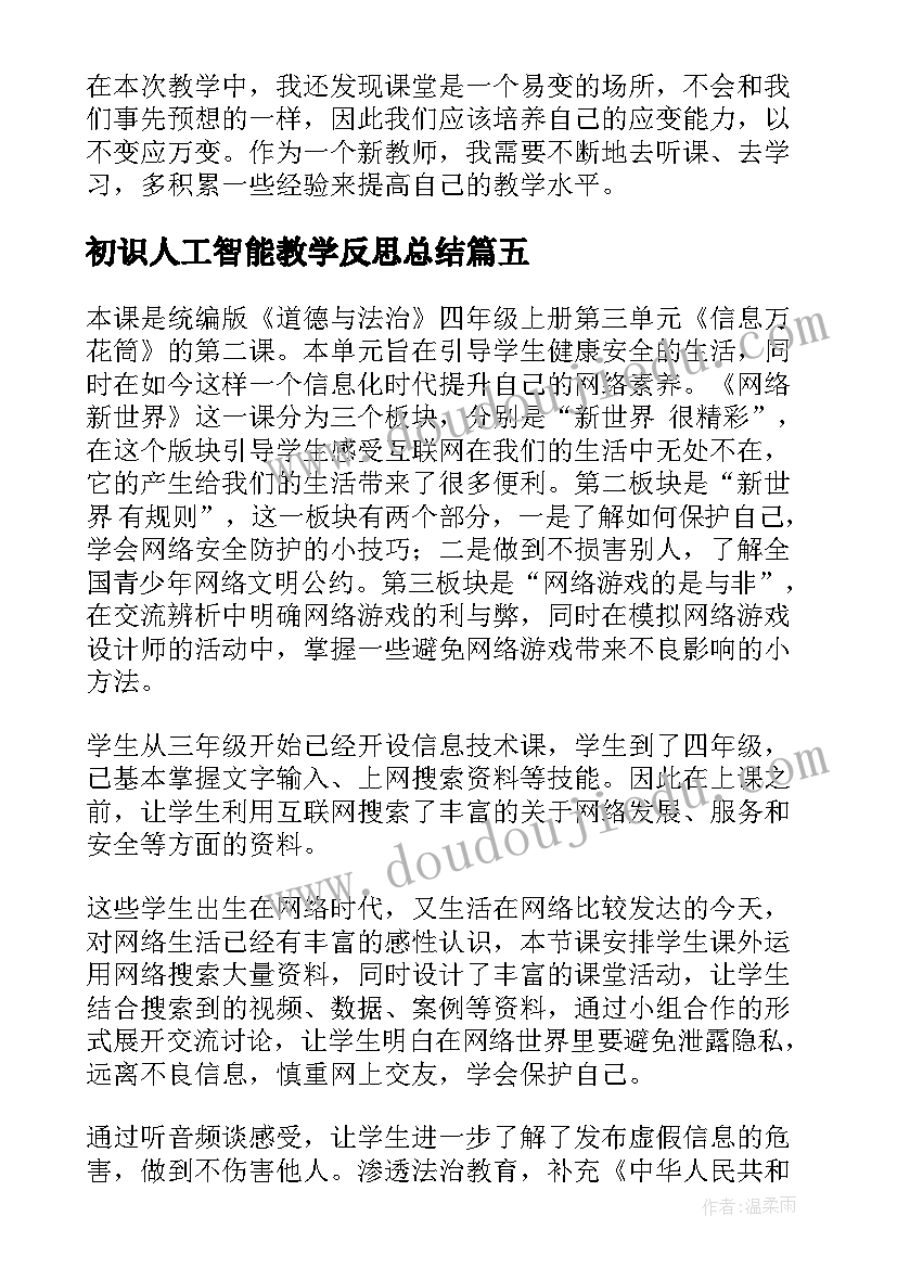 2023年初识人工智能教学反思总结(实用5篇)