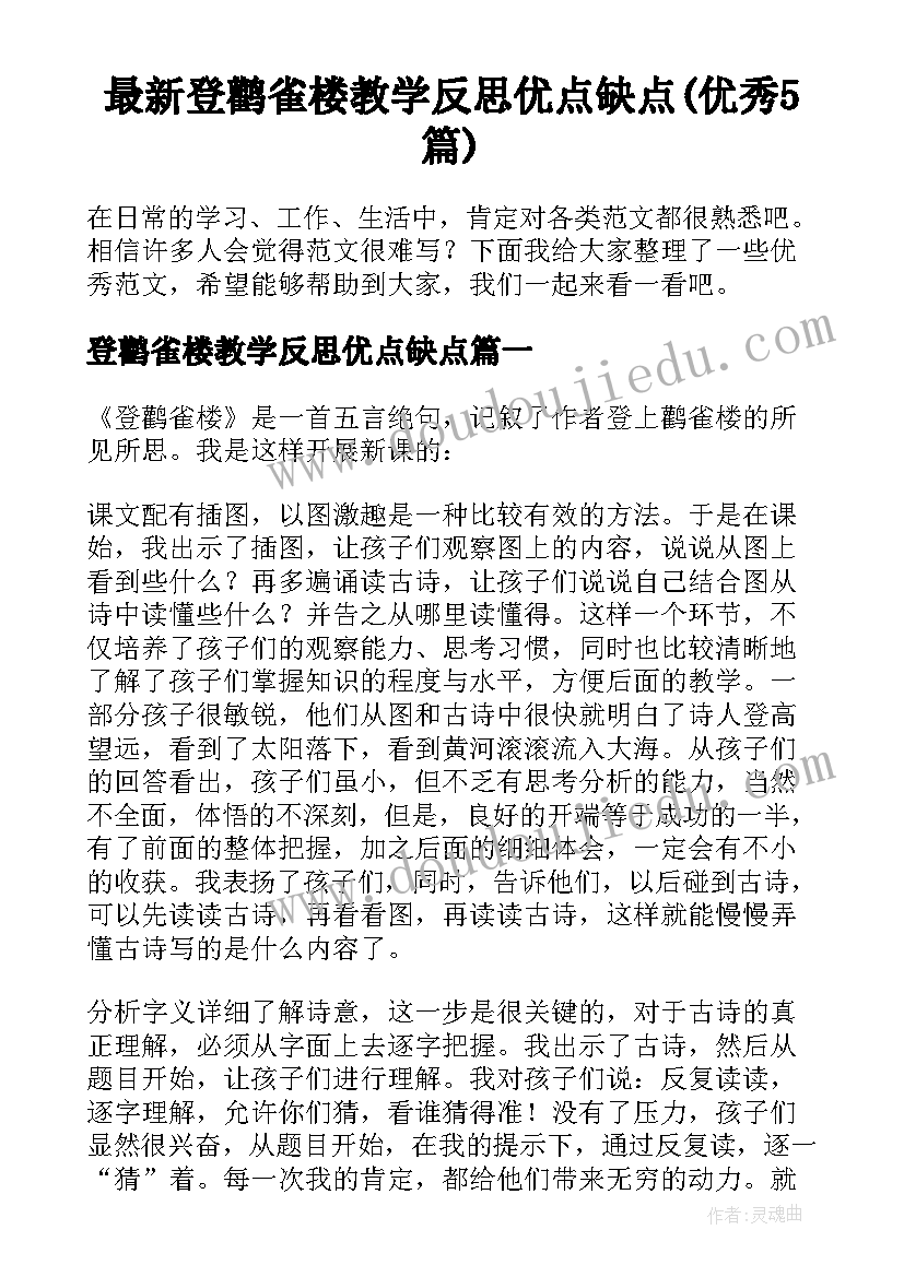 最新登鹳雀楼教学反思优点缺点(优秀5篇)