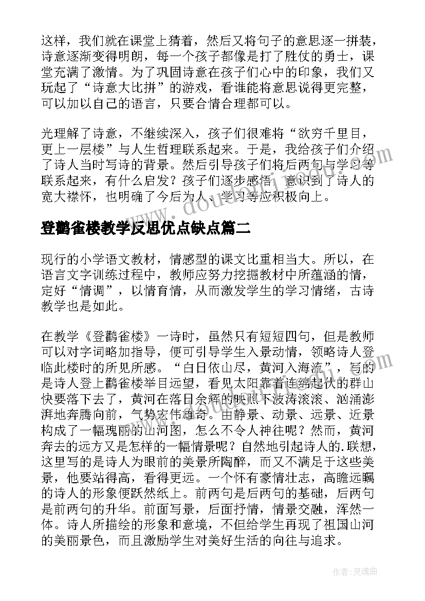 最新登鹳雀楼教学反思优点缺点(优秀5篇)