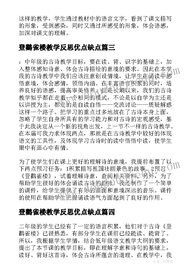 最新登鹳雀楼教学反思优点缺点(优秀5篇)