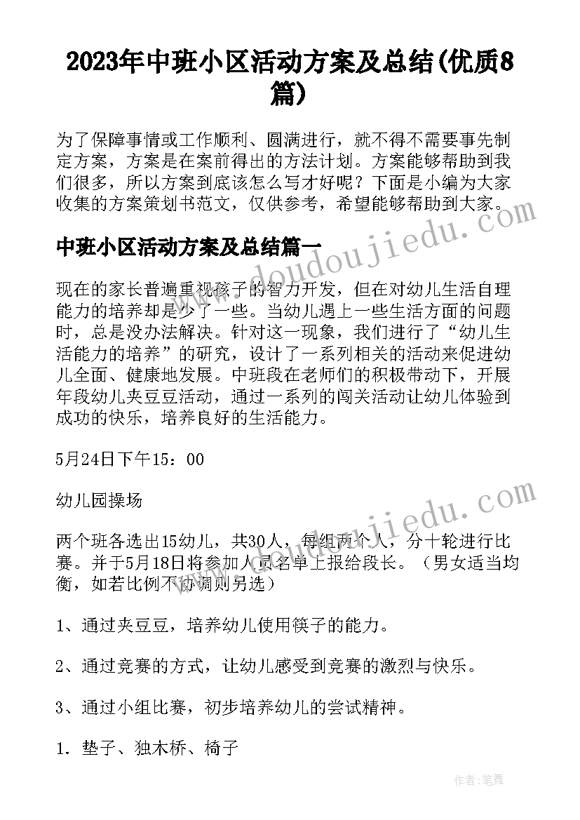 2023年中班小区活动方案及总结(优质8篇)