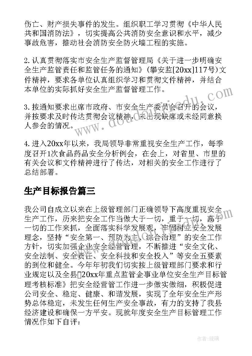 生产目标报告(优秀5篇)