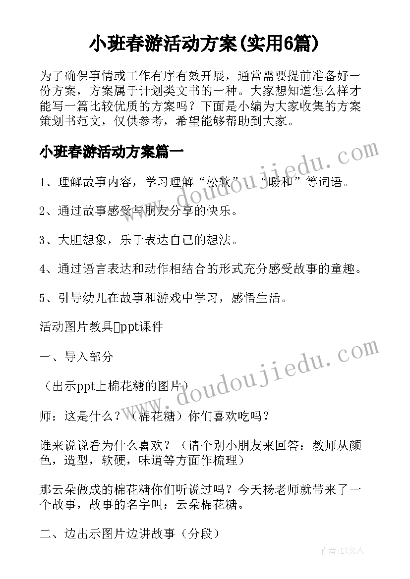 小班春游活动方案(实用6篇)