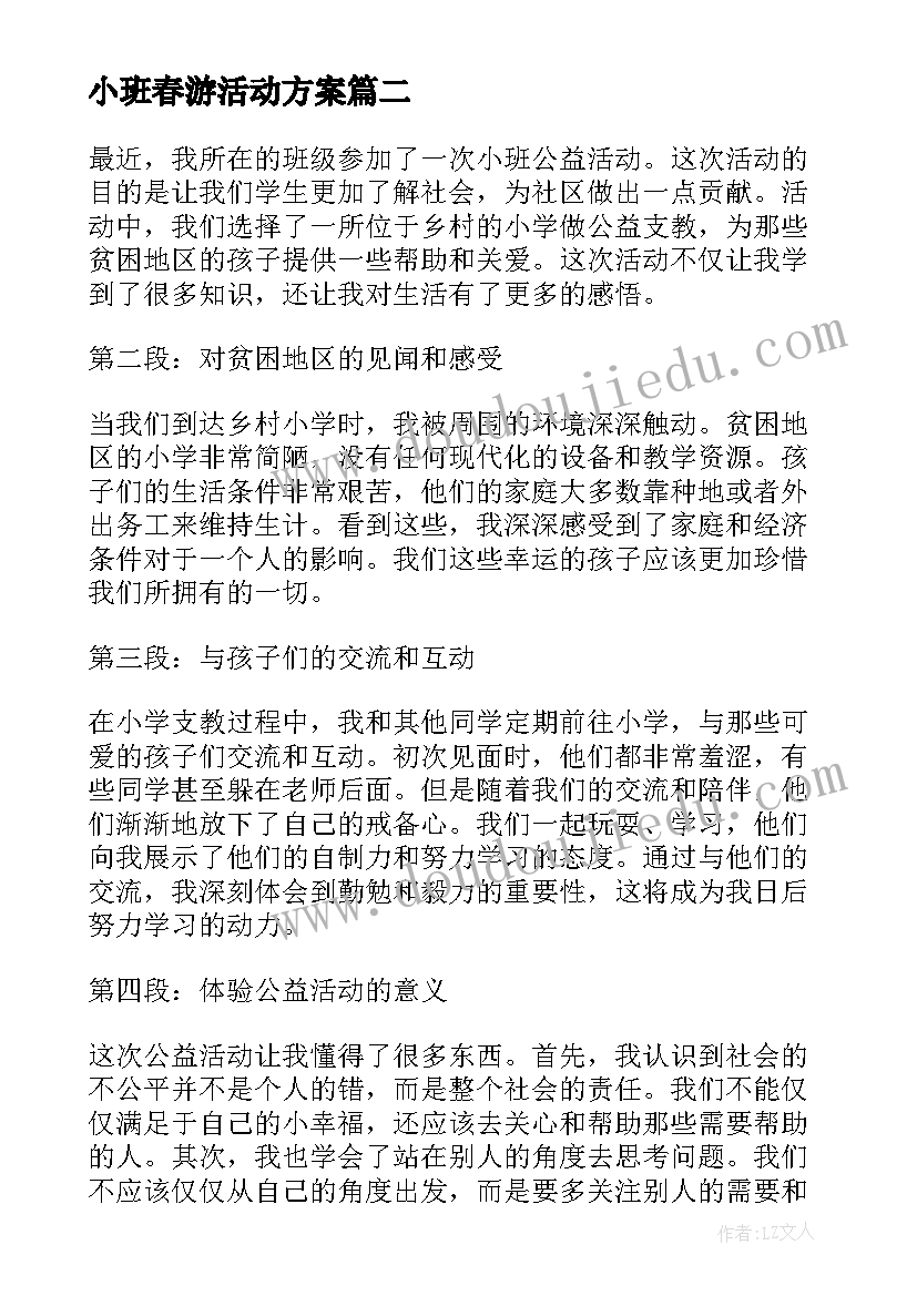 小班春游活动方案(实用6篇)