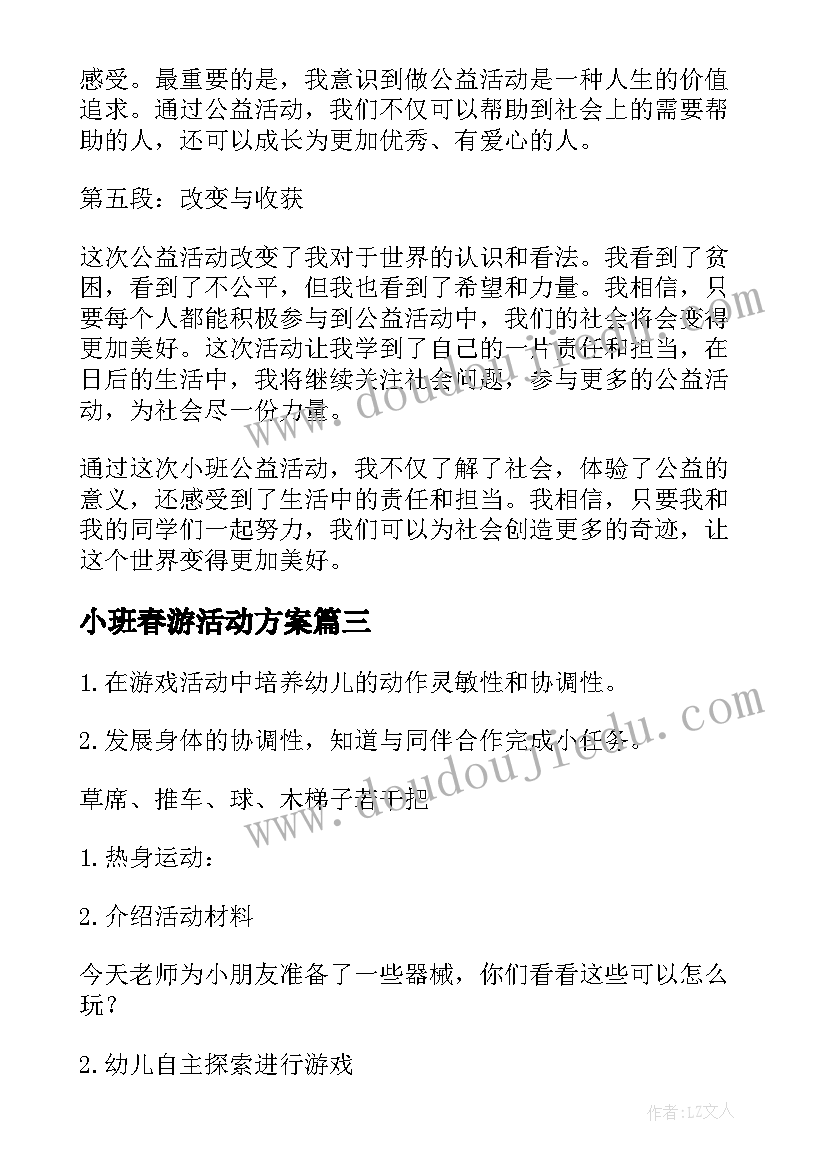 小班春游活动方案(实用6篇)