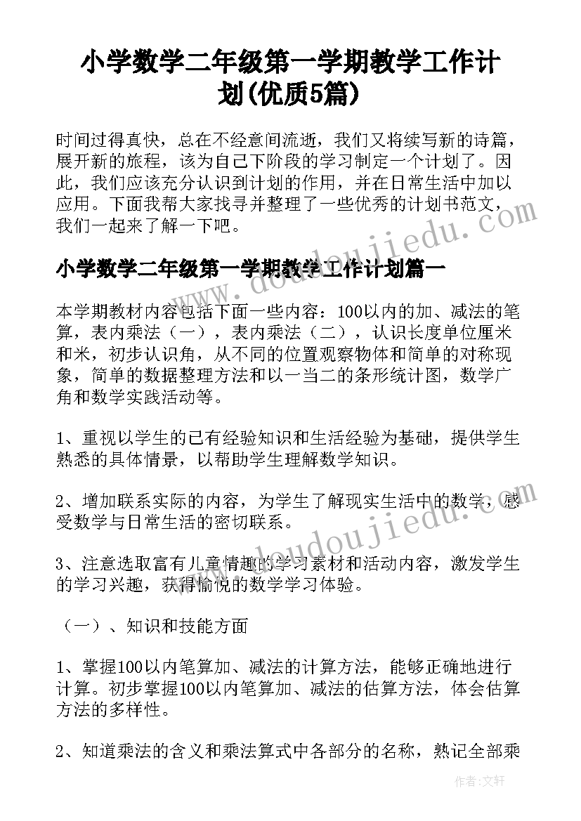 小学数学二年级第一学期教学工作计划(优质5篇)