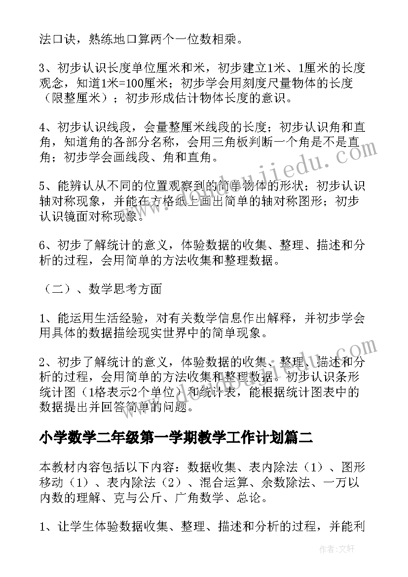 小学数学二年级第一学期教学工作计划(优质5篇)