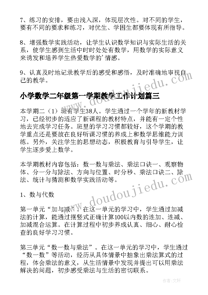 小学数学二年级第一学期教学工作计划(优质5篇)