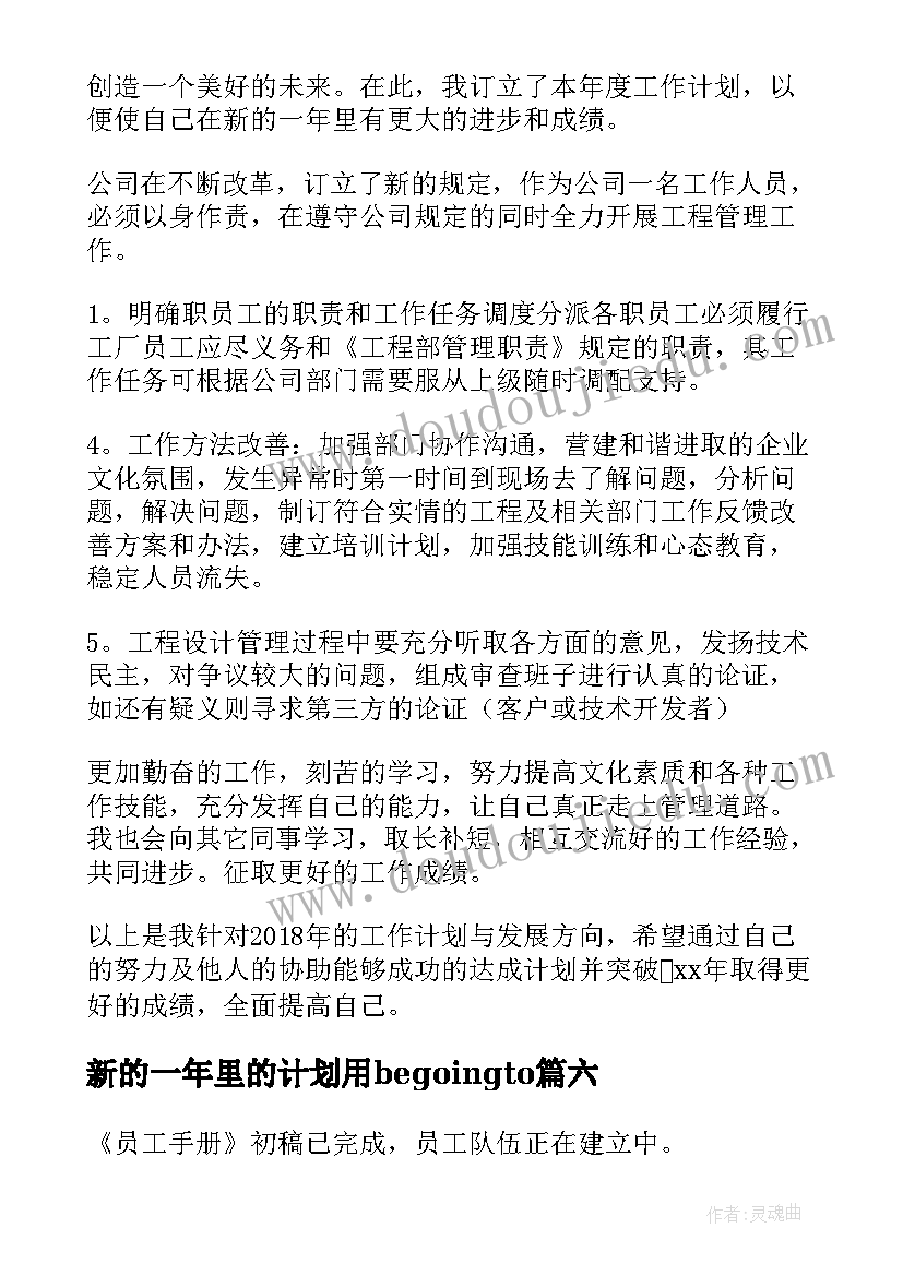 2023年新的一年里的计划用begoingto 新的一年工作计划(大全7篇)