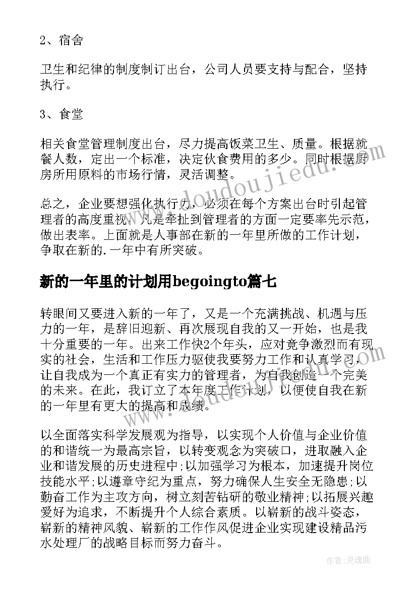 2023年新的一年里的计划用begoingto 新的一年工作计划(大全7篇)