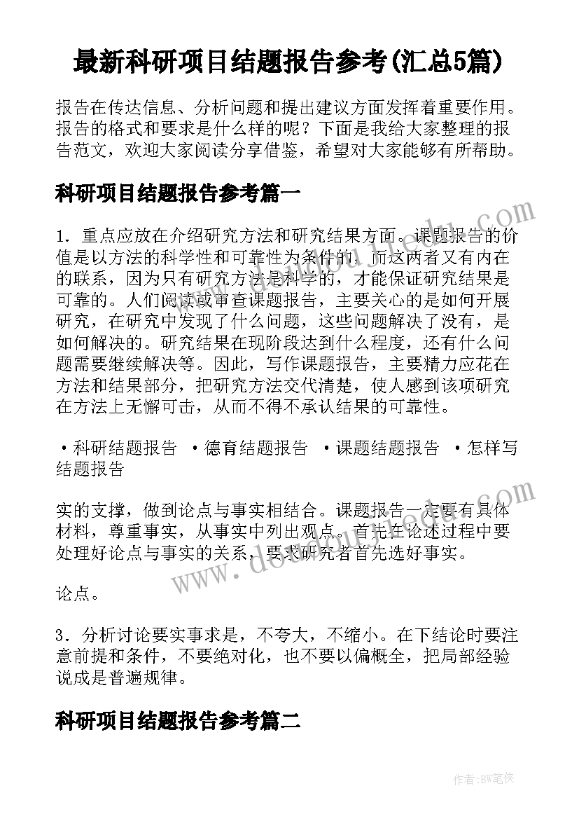 最新科研项目结题报告参考(汇总5篇)