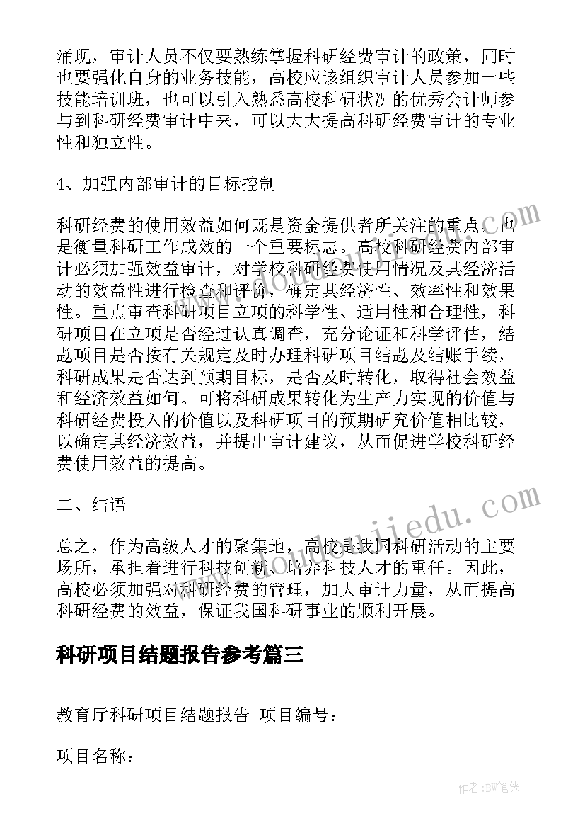 最新科研项目结题报告参考(汇总5篇)