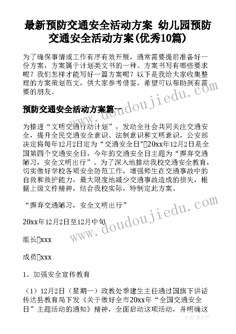 最新预防交通安全活动方案 幼儿园预防交通安全活动方案(优秀10篇)