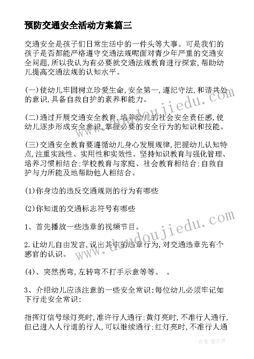 最新预防交通安全活动方案 幼儿园预防交通安全活动方案(优秀10篇)