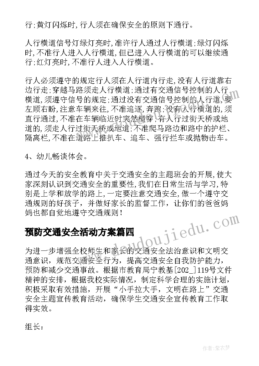 最新预防交通安全活动方案 幼儿园预防交通安全活动方案(优秀10篇)