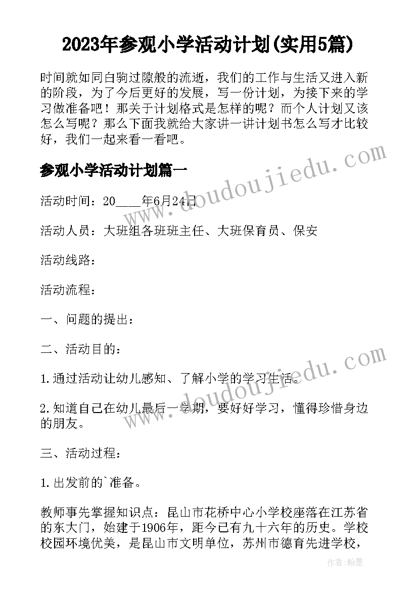 2023年参观小学活动计划(实用5篇)