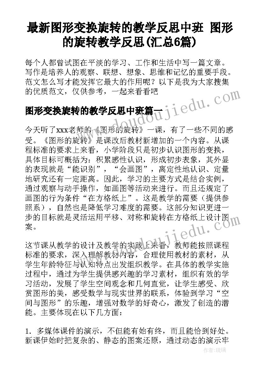 最新图形变换旋转的教学反思中班 图形的旋转教学反思(汇总6篇)