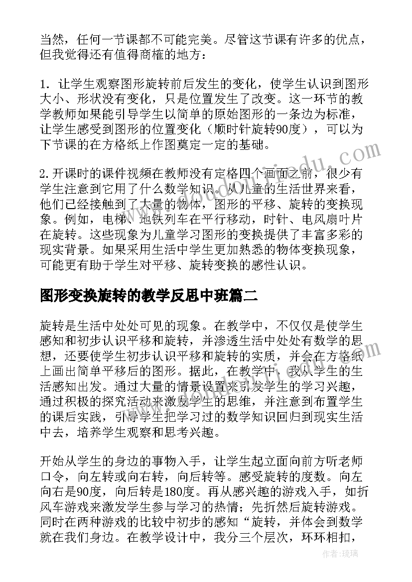 最新图形变换旋转的教学反思中班 图形的旋转教学反思(汇总6篇)