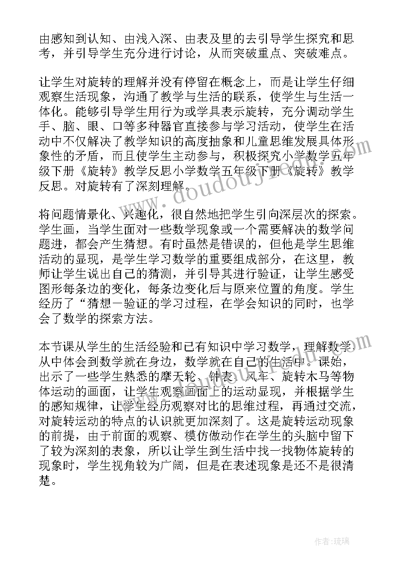 最新图形变换旋转的教学反思中班 图形的旋转教学反思(汇总6篇)