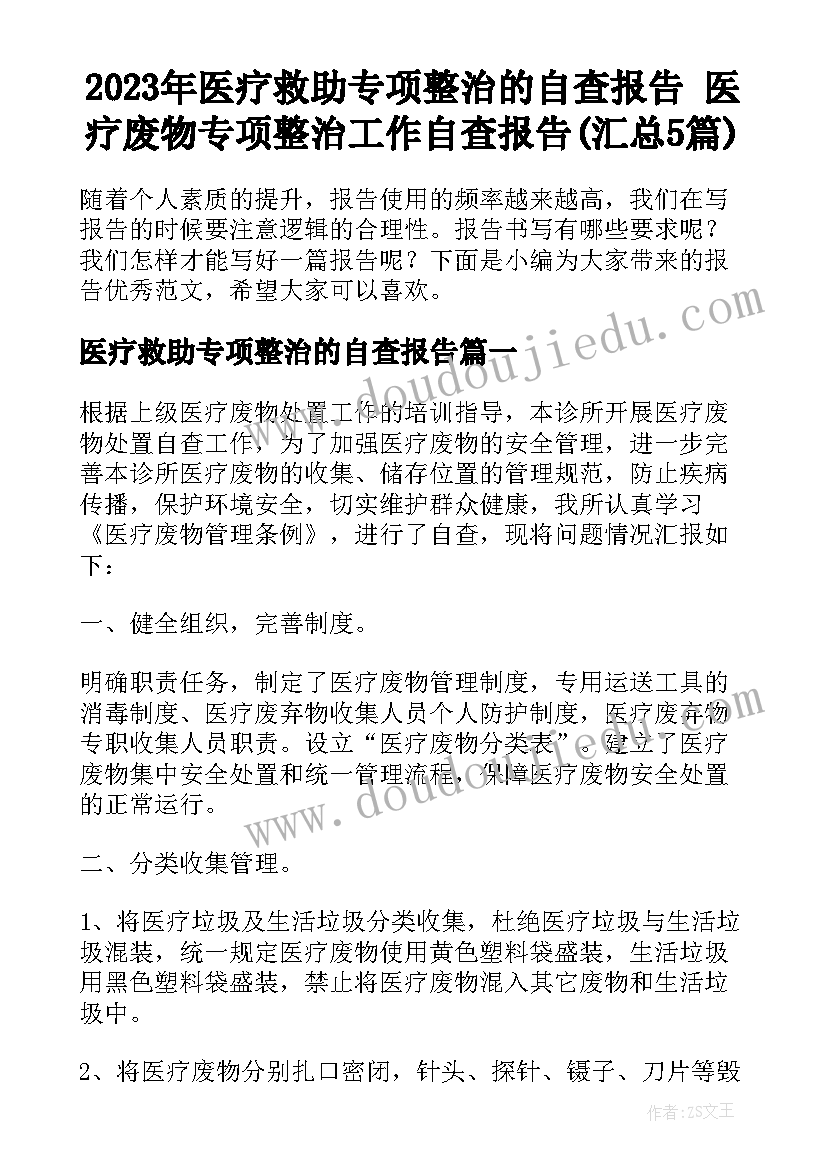 2023年医疗救助专项整治的自查报告 医疗废物专项整治工作自查报告(汇总5篇)