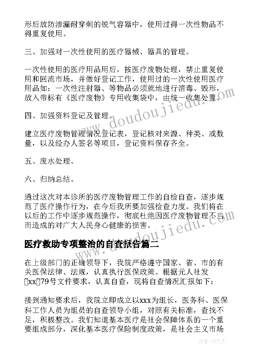 2023年医疗救助专项整治的自查报告 医疗废物专项整治工作自查报告(汇总5篇)