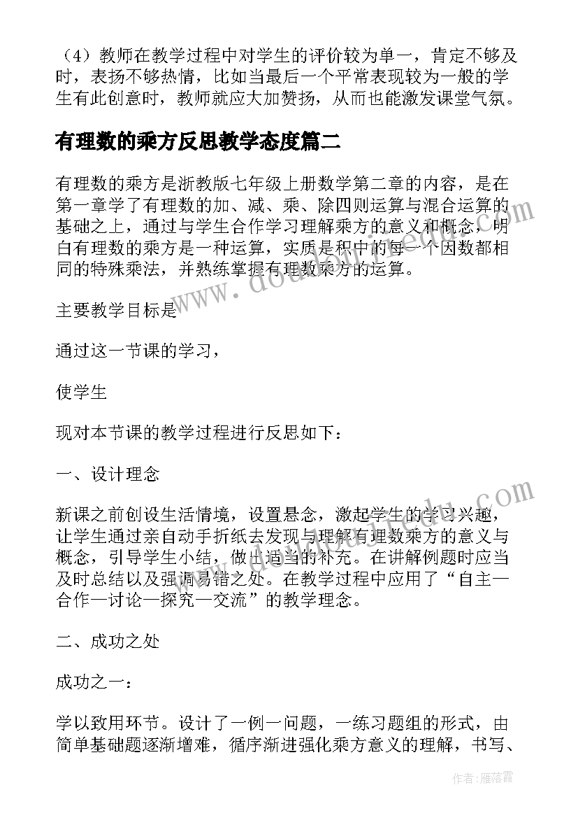 2023年有理数的乘方反思教学态度 有理数的乘方教学反思(优秀5篇)