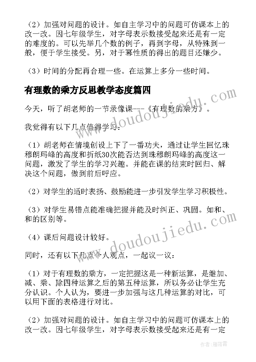 2023年有理数的乘方反思教学态度 有理数的乘方教学反思(优秀5篇)