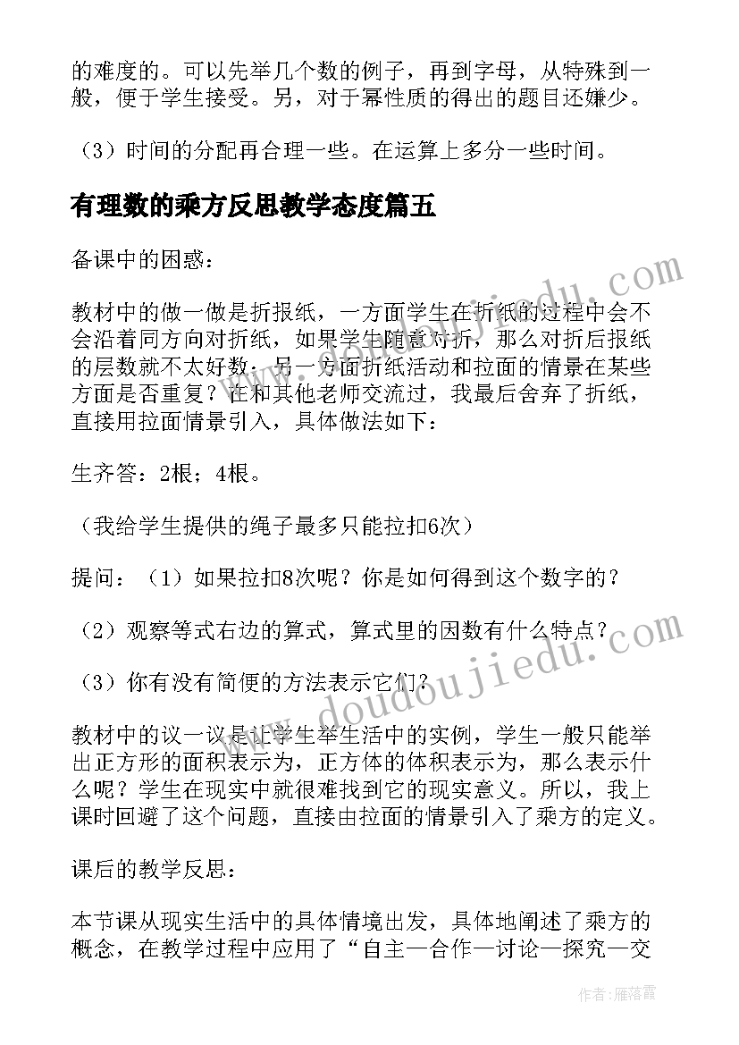 2023年有理数的乘方反思教学态度 有理数的乘方教学反思(优秀5篇)