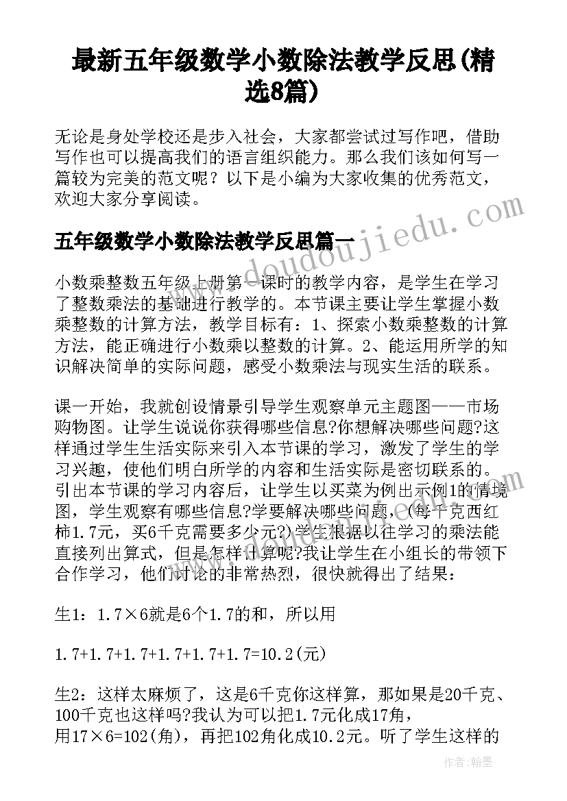 最新五年级数学小数除法教学反思(精选8篇)