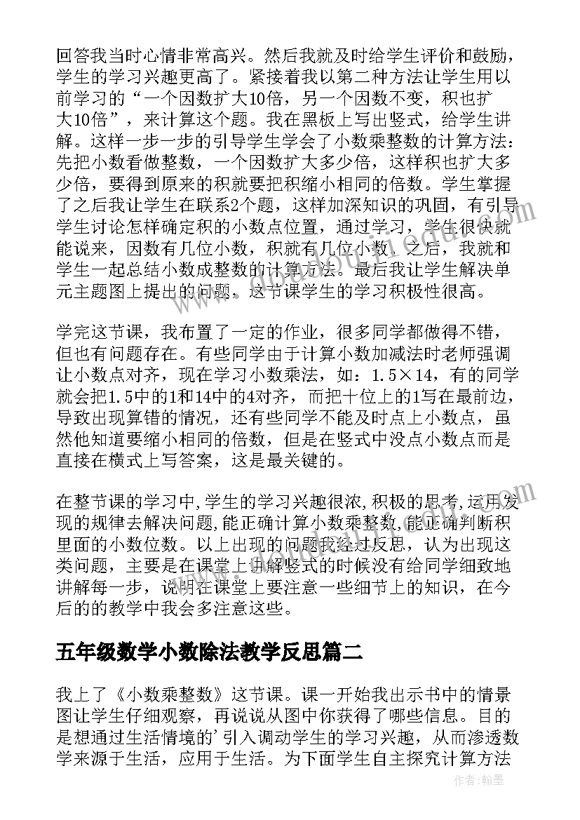 最新五年级数学小数除法教学反思(精选8篇)