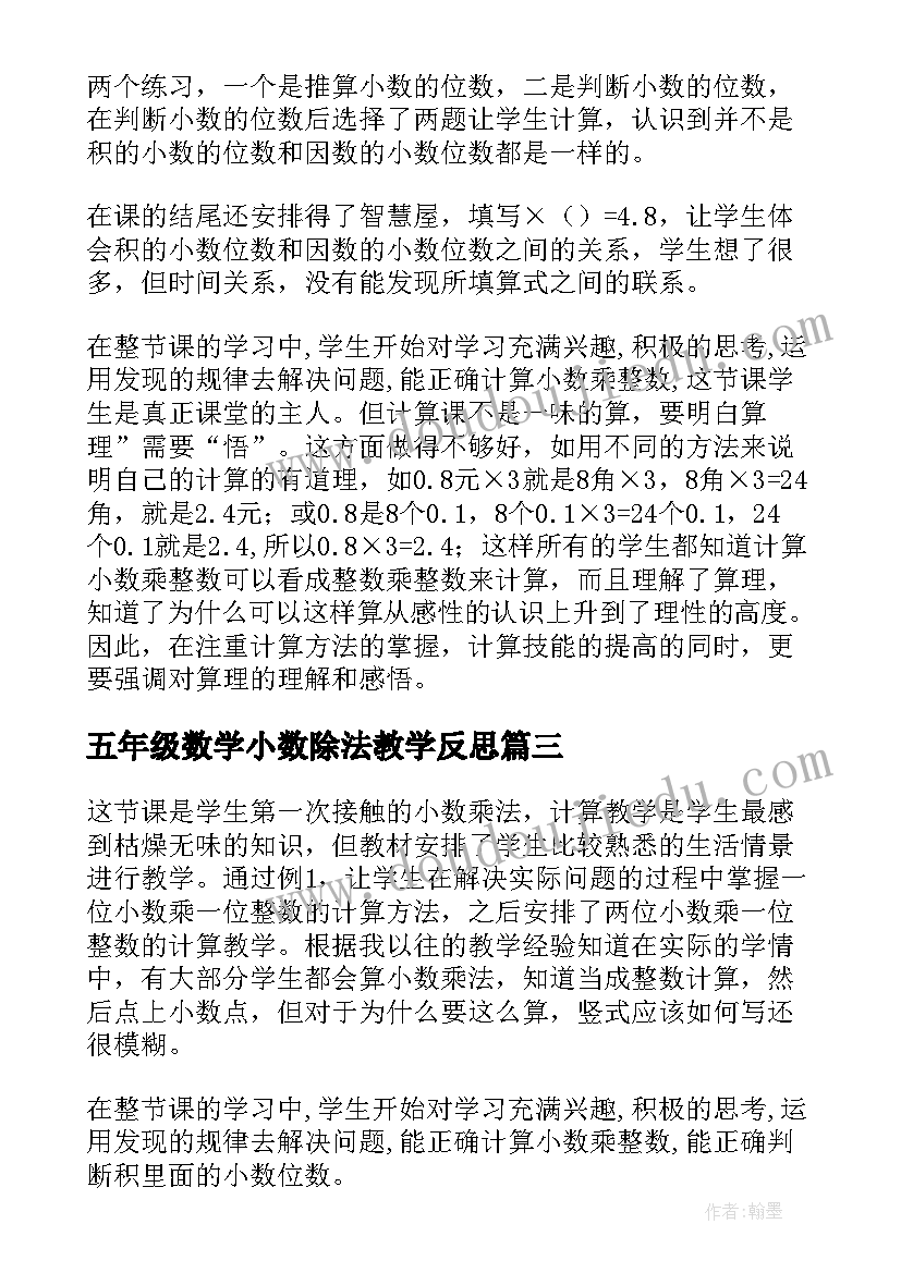 最新五年级数学小数除法教学反思(精选8篇)