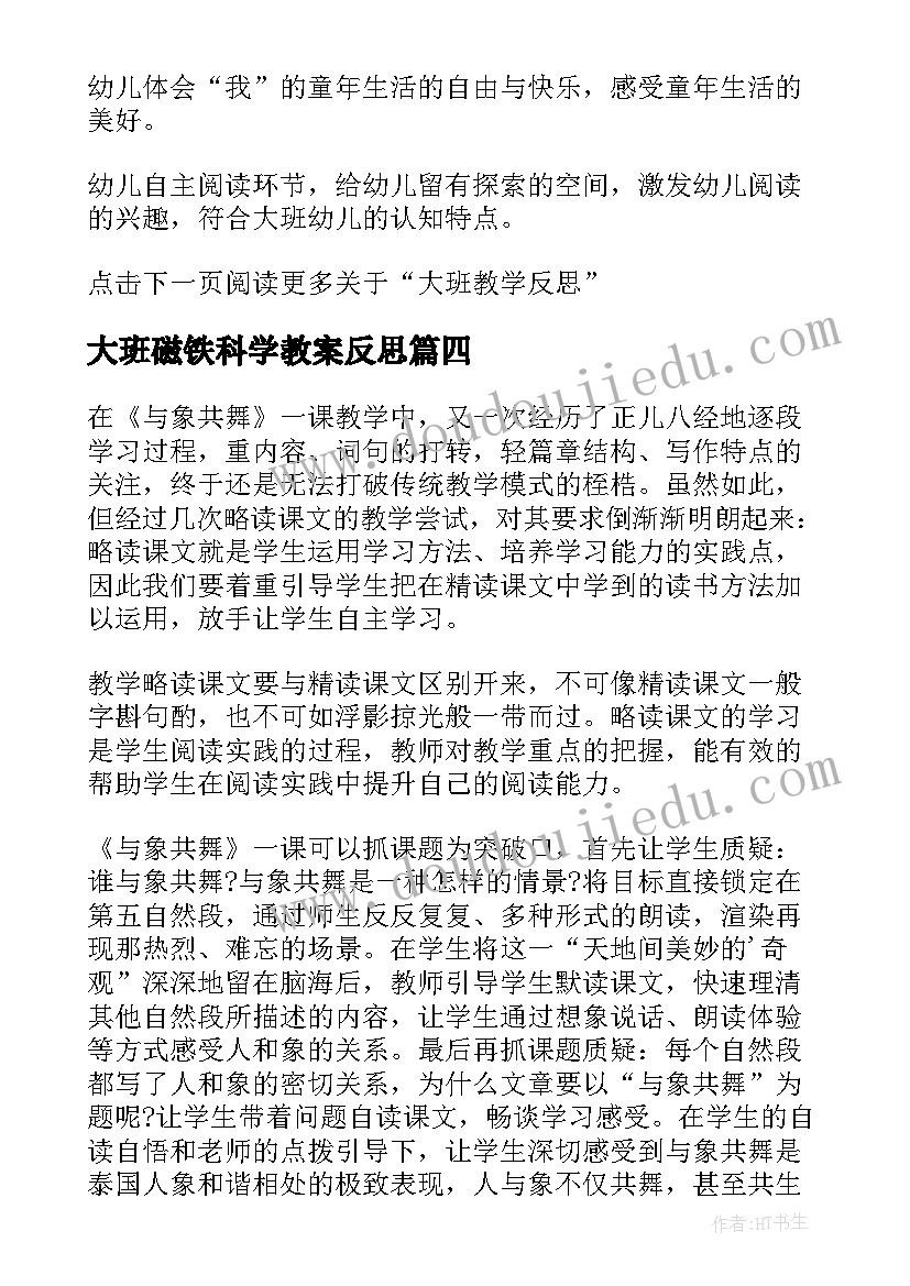 大班磁铁科学教案反思 大班教学反思(通用8篇)