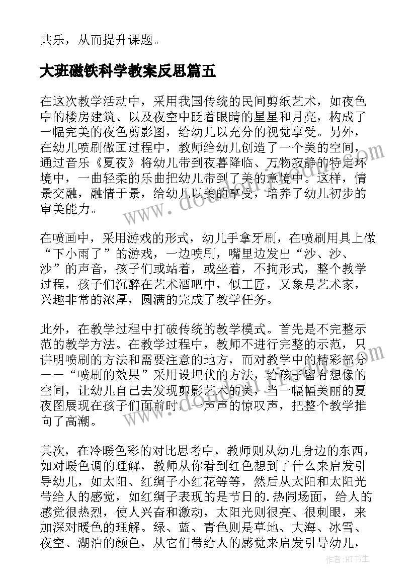 大班磁铁科学教案反思 大班教学反思(通用8篇)