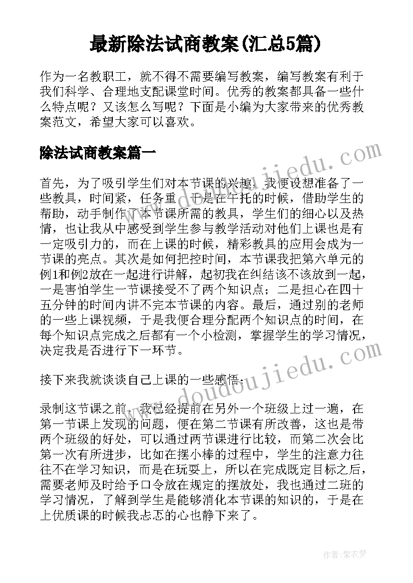 最新除法试商教案(汇总5篇)