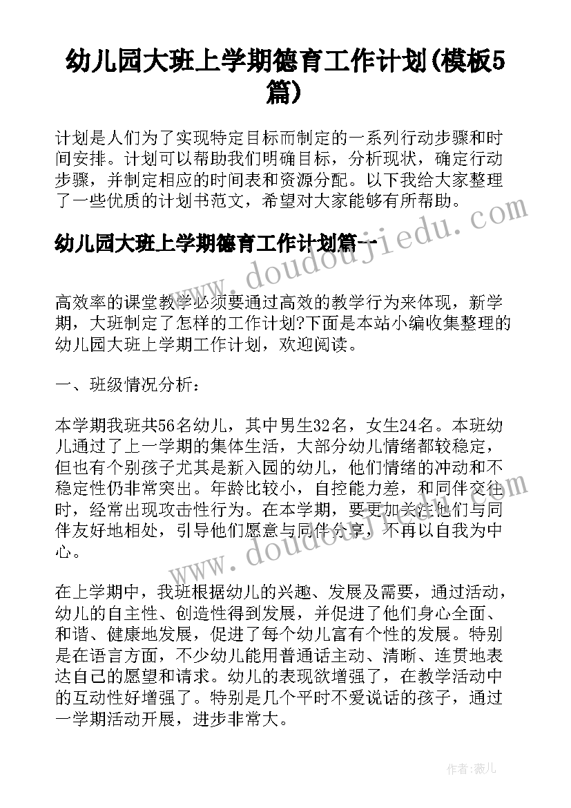 幼儿园大班上学期德育工作计划(模板5篇)