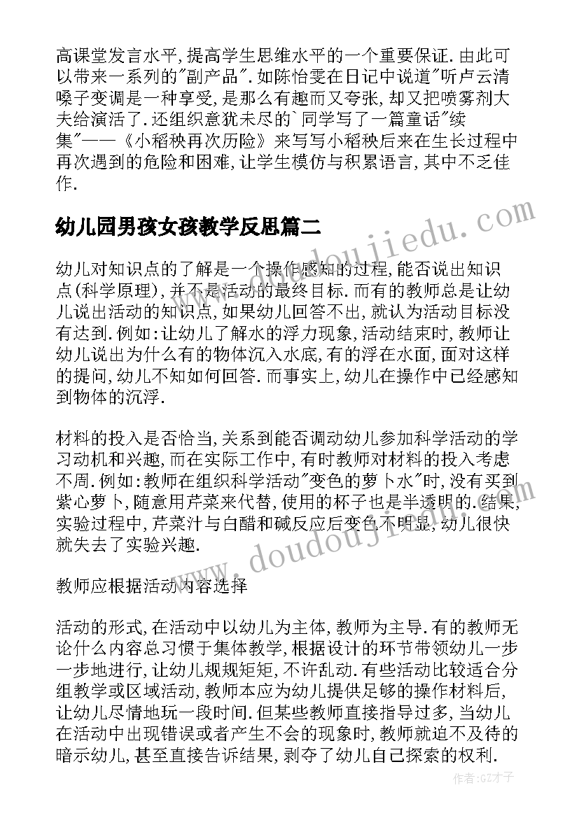 幼儿园男孩女孩教学反思 幼儿园教学反思(优质6篇)