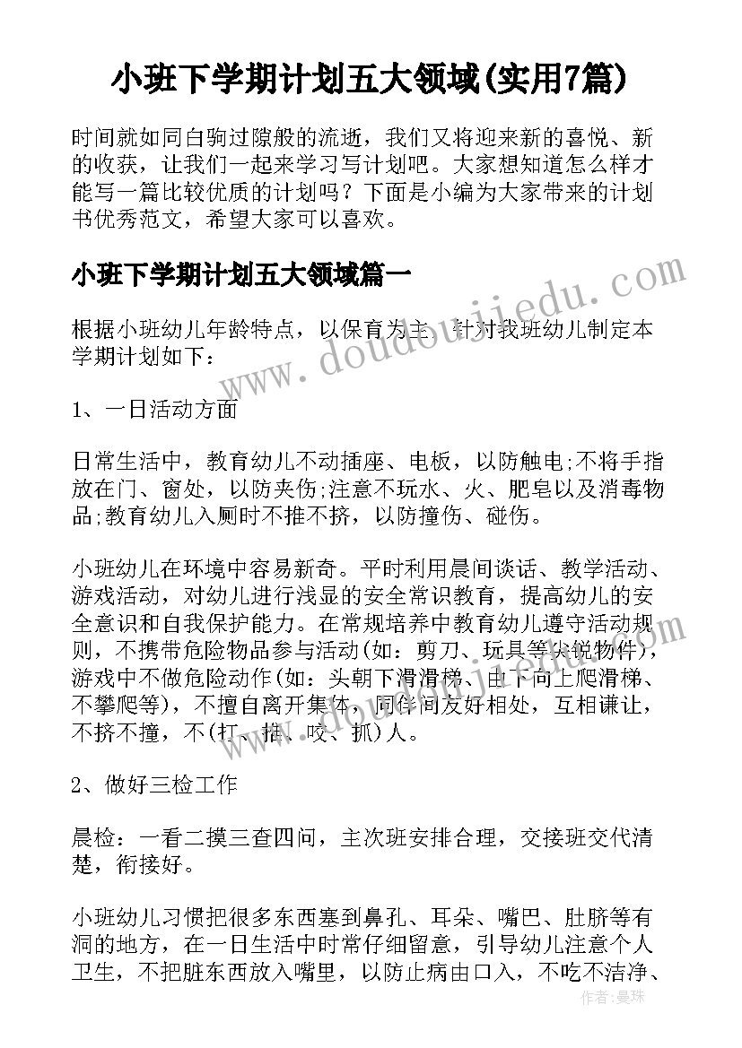 小班下学期计划五大领域(实用7篇)