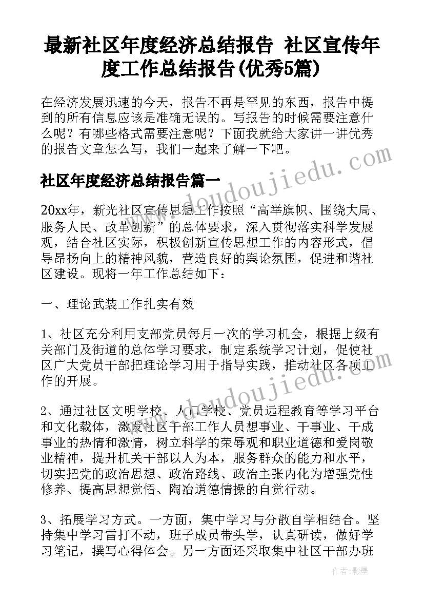 最新社区年度经济总结报告 社区宣传年度工作总结报告(优秀5篇)