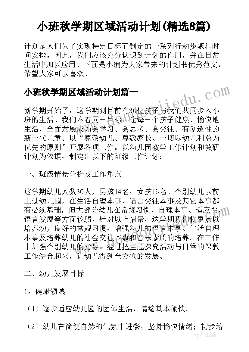 小班秋学期区域活动计划(精选8篇)