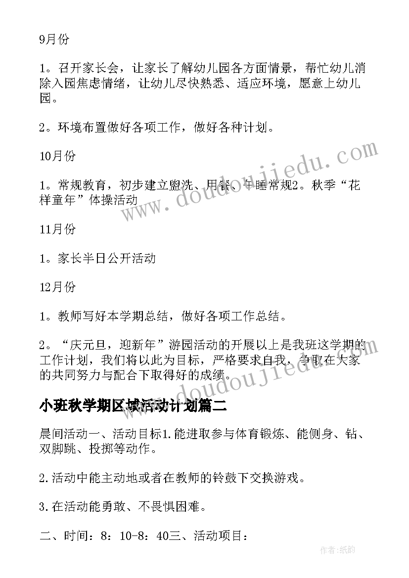 小班秋学期区域活动计划(精选8篇)